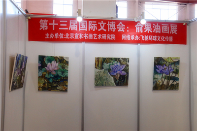 宣和·至臻 俞果油畫作品展于第十三屆北京國際文博會璀璨亮相，引領文化藝術交流新篇章